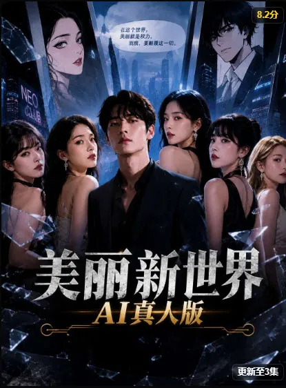 美丽新世界 - 红果魔改短剧热度榜第七名